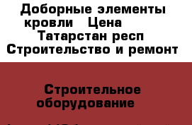 Доборные элементы кровли › Цена ­ 200 - Татарстан респ. Строительство и ремонт » Строительное оборудование   